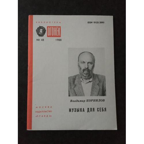 Журнал Бібліотека Вогник 1988 № 48