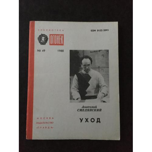 Журнал Бібліотека Вогник 1988 № 49