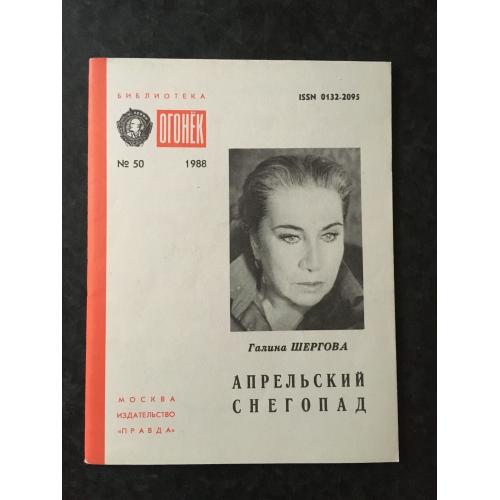 Журнал Бібліотека Вогник 1988 № 50