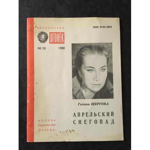 Журнал Бібліотека Вогник 1988 № 50