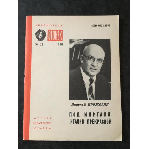 Журнал Бібліотека Вогник 1988 № 52
