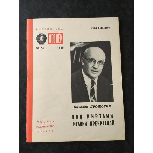 Журнал Бібліотека Вогник 1988 № 52