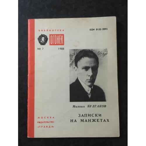 Журнал Бібліотека Вогник 1988 № 7