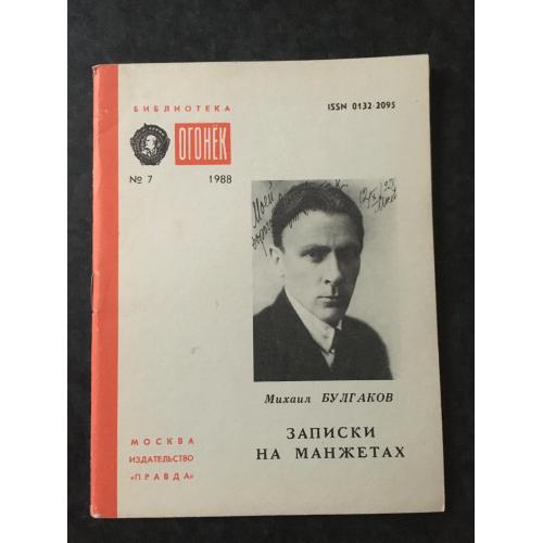 Журнал Бібліотека Вогник 1988 № 7