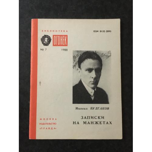 Журнал Бібліотека Вогник 1988 № 7