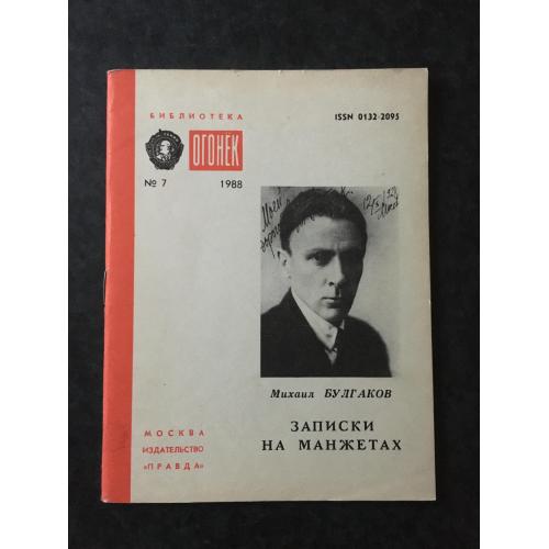 Журнал Бібліотека Вогник 1988 № 7