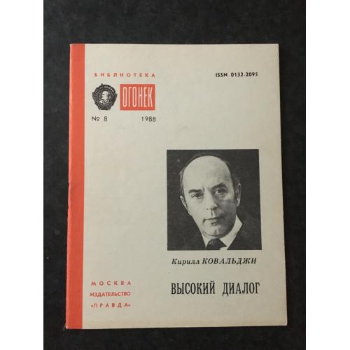 Журнал Бібліотека Вогник 1988 № 8