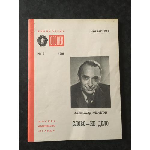 Журнал Бібліотека Вогник 1988 № 9