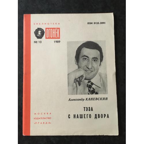Журнал Бібліотека Вогник 1989 № 10