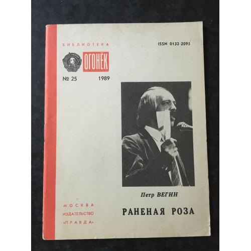 Журнал Бібліотека Вогник 1989 № 25