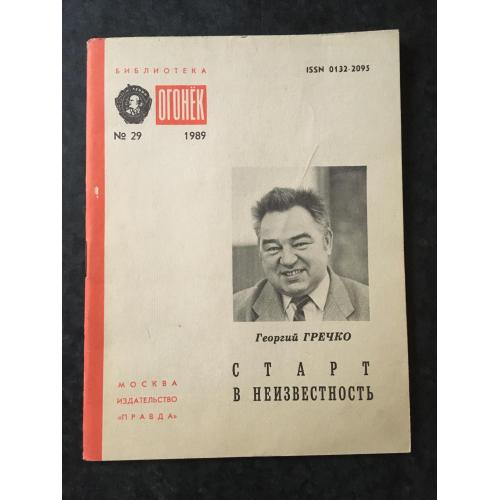 Журнал Бібліотека Вогник 1989 № 29