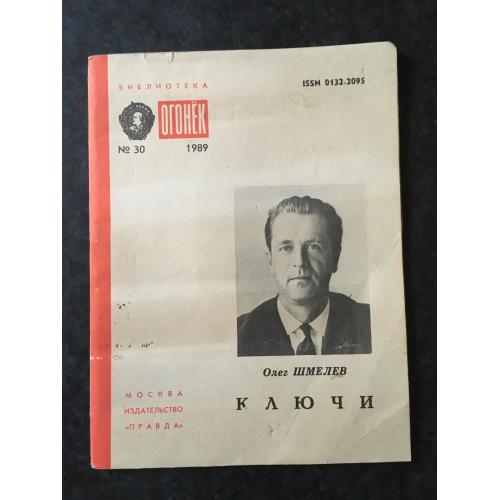 Журнал Бібліотека Вогник 1989 № 30