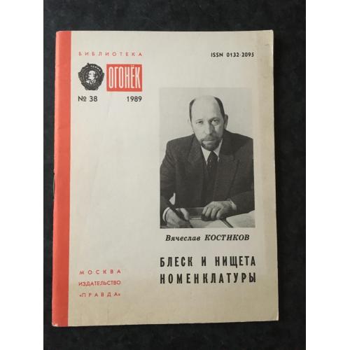 Журнал Бібліотека Вогник 1989 № 38