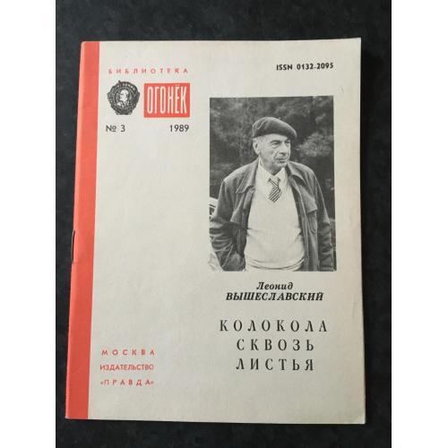 Журнал Бібліотека Вогник 1989 № 3