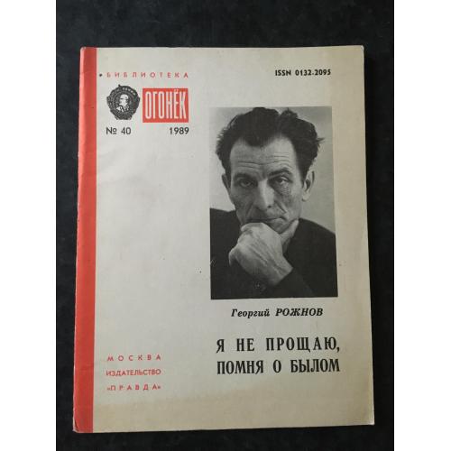 Журнал Бібліотека Вогник 1989 № 40