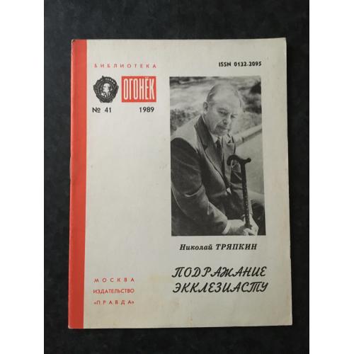 Журнал Бібліотека Вогник 1989 № 41