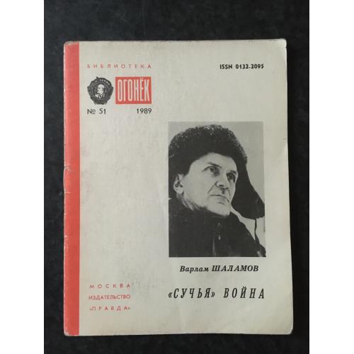 Журнал Бібліотека Вогник 1989 № 51
