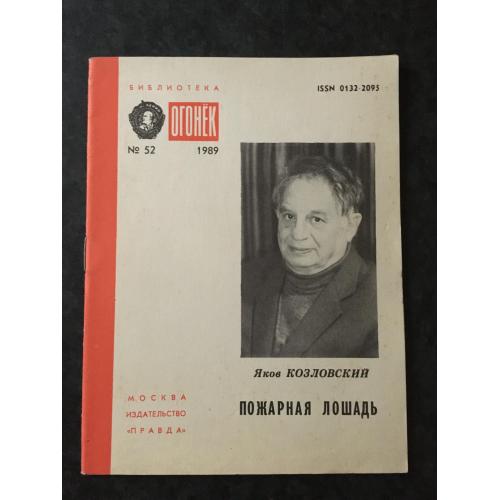 Журнал Бібліотека Вогник 1989 № 52