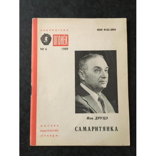 Журнал Бібліотека Вогник 1989 № 6