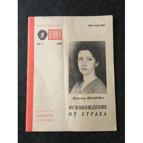 Журнал Бібліотека Вогник 1989 № 7
