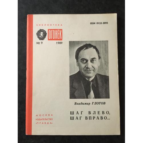 Журнал Бібліотека Вогник 1989 № 9