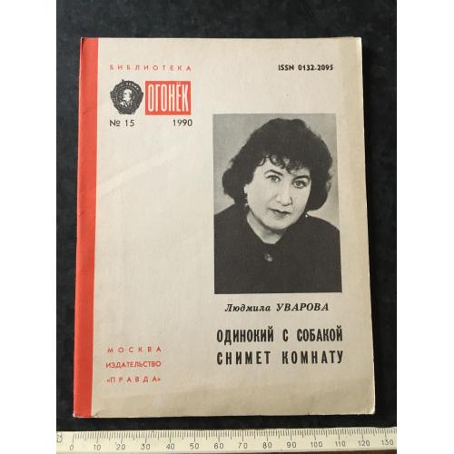 Журнал Бібліотека Вогник 1990 № 15