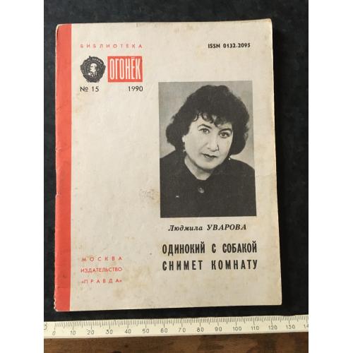 Журнал Бібліотека Вогник 1990 № 15