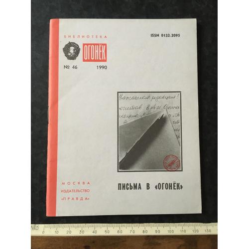 Журнал Бібліотека Вогник 1990 № 46