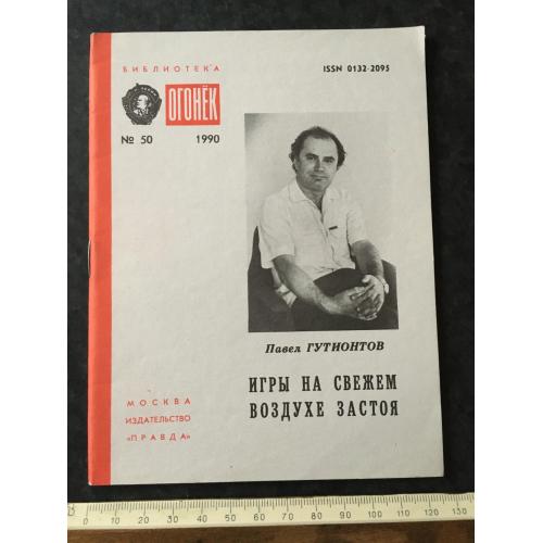 Журнал Бібліотека Вогник 1990 № 50