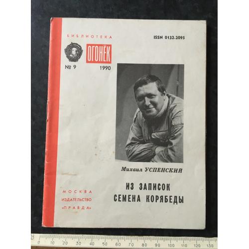 Журнал Бібліотека Вогник 1990 № 9