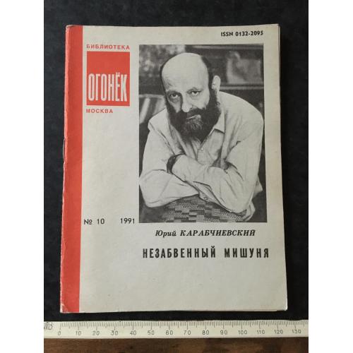 Журнал Бібліотека Вогник 1991 № 10
