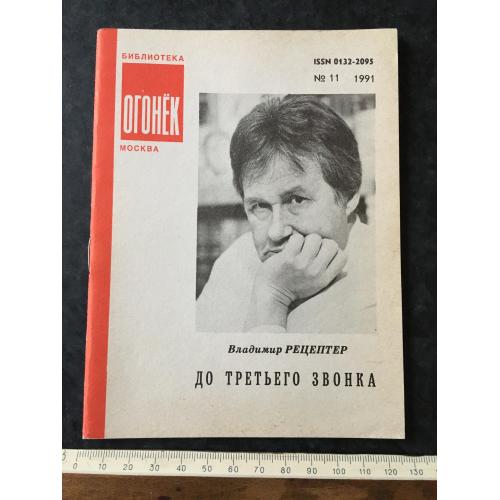 Журнал Бібліотека Вогник 1991 № 11