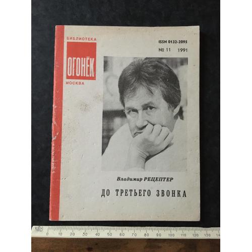 Журнал Бібліотека Вогник 1991 № 11