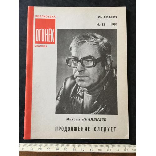 Журнал Бібліотека Вогник 1991 № 13