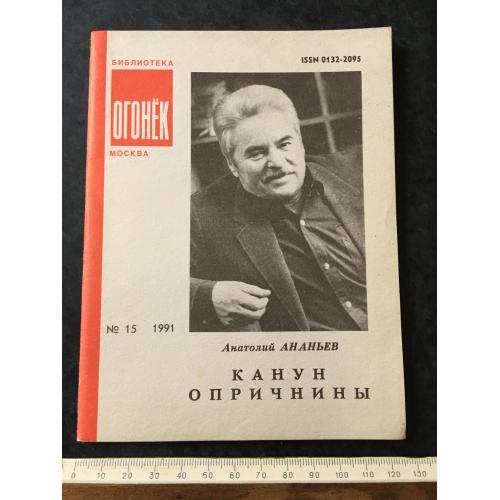 Журнал Бібліотека Вогник 1991 № 15