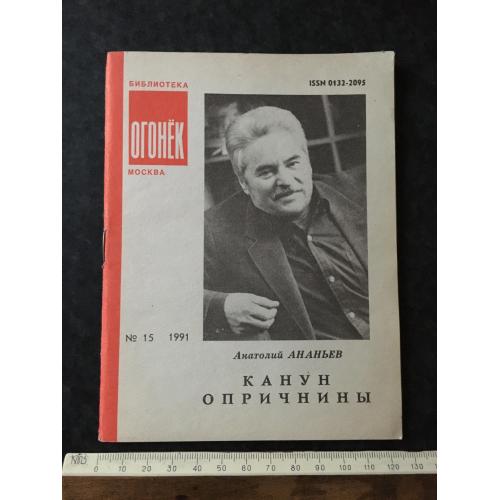 Журнал Бібліотека Вогник 1991 № 15