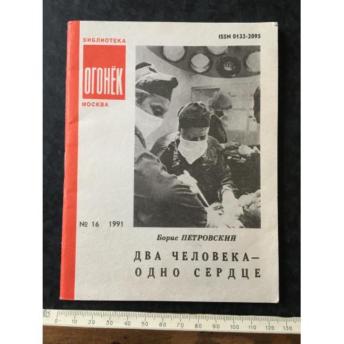 Журнал Бібліотека Вогник 1991 № 16