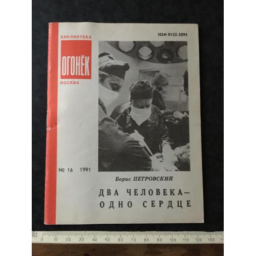 Журнал Бібліотека Вогник 1991 № 16