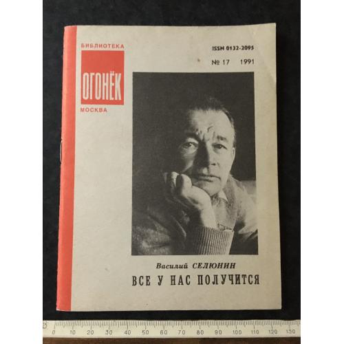 Журнал Бібліотека Вогник 1991 № 17