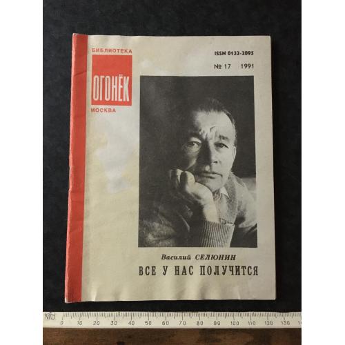 Журнал Бібліотека Вогник 1991 № 17