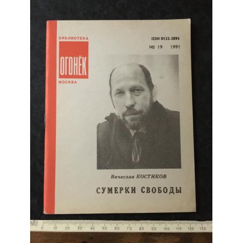 Журнал Бібліотека Вогник 1991 № 19