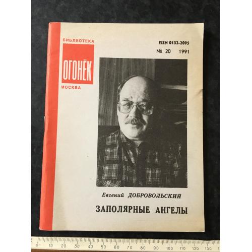 Журнал Бібліотека Вогник 1991 № 20