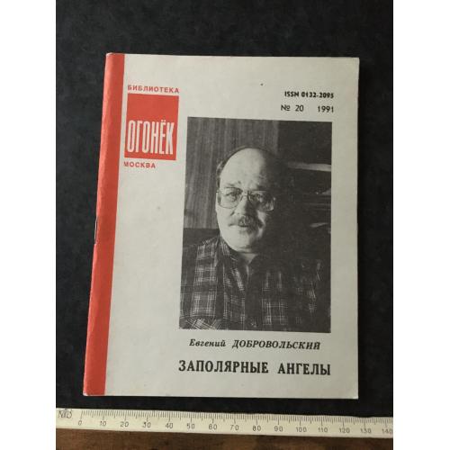 Журнал Бібліотека Вогник 1991 № 20