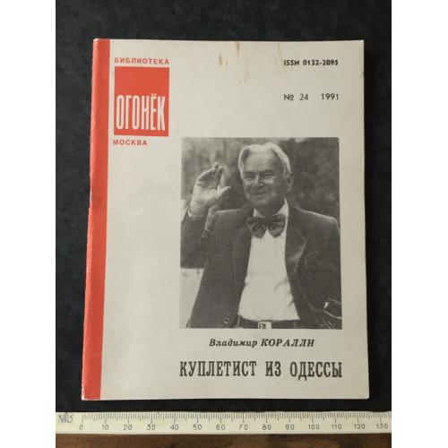 Журнал Бібліотека Вогник 1991 № 24