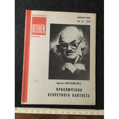 Журнал Бібліотека Вогник 1991 № 25