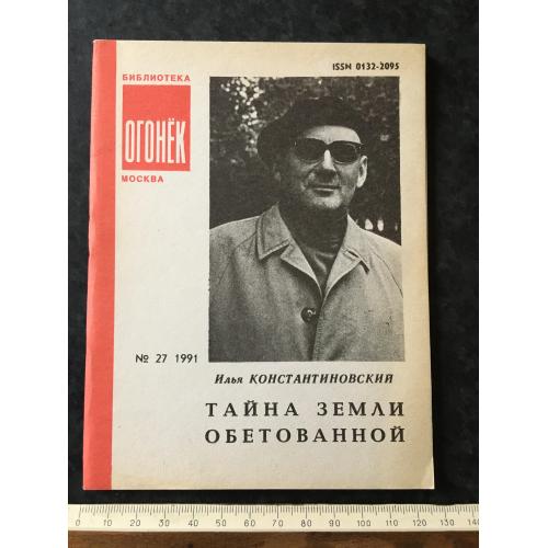 Журнал Бібліотека Вогник 1991 № 27