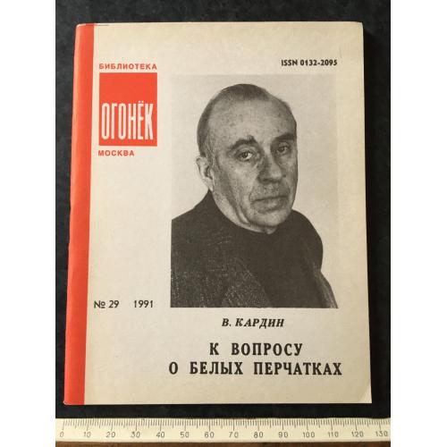 Журнал Бібліотека Вогник 1991 № 29