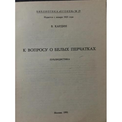 Журнал Бібліотека Вогник 1991 № 29