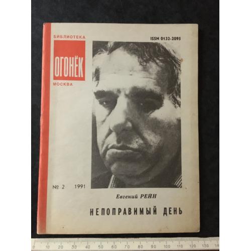 Журнал Бібліотека Вогник 1991 № 2