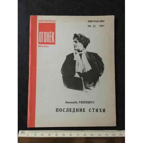 Журнал Бібліотека Вогник 1991 № 32